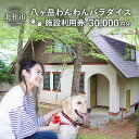 【ふるさと納税】 八ヶ岳わんわんパラダイス 施設利用券30,000円分 愛犬同伴 わんちゃん限定 送料無料