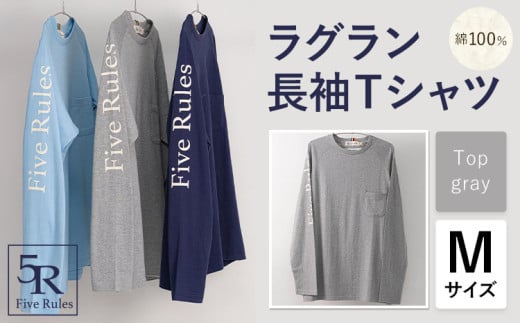 ラグラン長袖 Tシャツ トップグレー Mサイズ 株式会社アイガット《30日以内に出荷予定(土日祝除く)》和歌山県 岩出市 5R Five Rules ファイブルールズ トップス リネン 麻