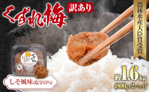 訳あり紀州南高梅くずれ梅しそ風味1.6kg農林水産大臣賞受賞《30日以内に出荷予定(土日祝除く)》ウェブセラータクティクス---wshg_wst4_30d_23_13000_1600g---