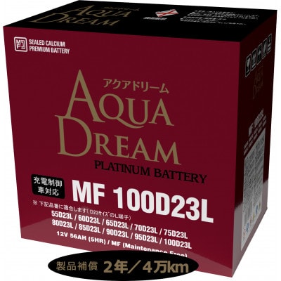 AQUADREAM PLATINUM 自動車始動用バッテリー 充電制御車対応  100D23L 1個【配送不可地域：沖縄県】