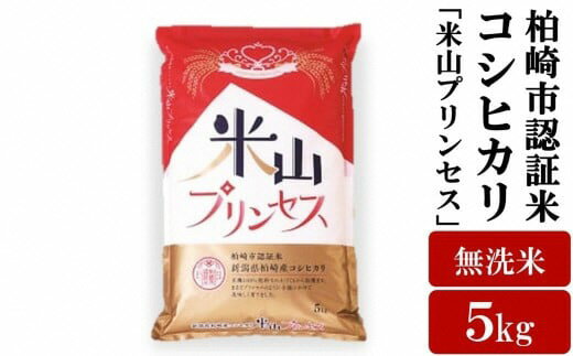 【ふるさと納税】【令和7年産新米】新潟産最上級コシヒカリ「米山プリンセス」無洗米 5kg 重ちゃんが愛情込めて作ったお米[Y0075]【 新潟県 柏崎市 】