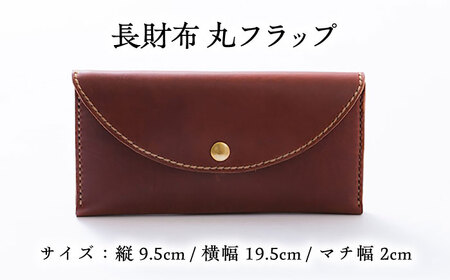 総手縫いで仕立てた 本革の長財布 (チョコ) 丸いフラップ ＜完全受注生産＞