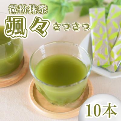 ふるさと納税 三股町 微粉末茶 颯々 10本【MI394-km】