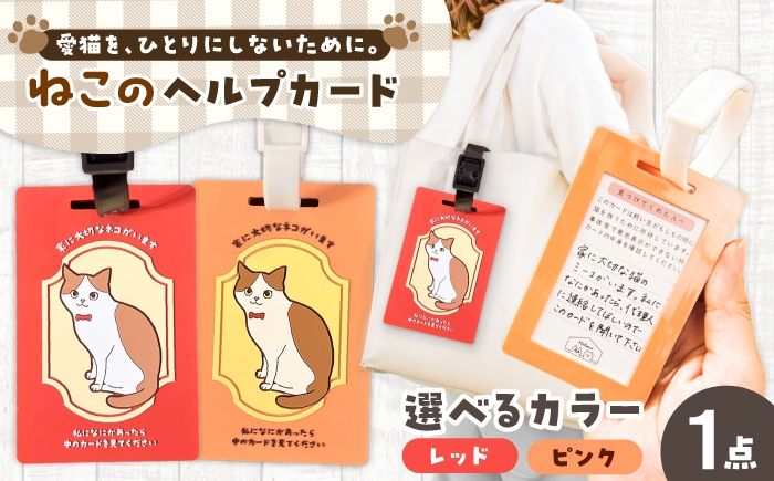 
                  【選べるカラー】ヘルプカード （ねこ） ヘルプタグ ペットタグ ペット タグ 岐阜市 / nancoco [ANKK004]
                