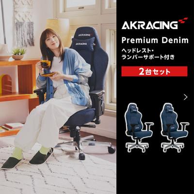 ふるさと納税 井原市 AKRacing Premium Denim 2台セット【複数個口で配送】