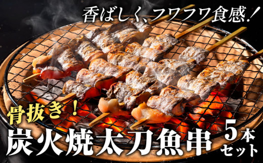炭火焼 太刀魚串(骨抜き) 5本セット《30日以内に出荷予定(土日祝除く)》熊本県 葦北郡 津奈木町 平国丸 太刀魚