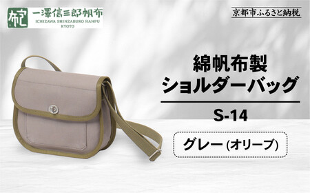 【一澤信三郎帆布】綿帆布製ショルダーバッグ S-14 グレー(オリーブ)｜京都 東山 帆布かばん 人気ブランド