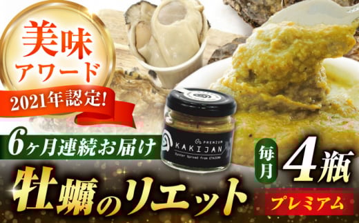 【全6回定期便】広島産牡蠣のリエットプレミアム4個セット カキ かき ジャーキー パスタ 広島 牡蠣 かき カキ オイスター かきパテ カキパテ 牡蠣のパテ おつまみ リエット パテ ペースト パン バケット クラッカー お供 惣菜 おかず 料理 グルメ 人気 魚介類 海鮮 ギフト セット 詰め合わせ 広島県産 江田島市/ e’s [XBS041]