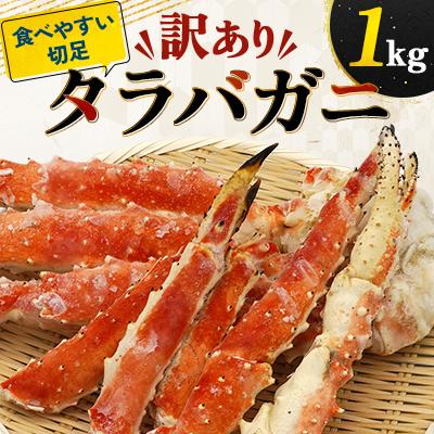 ふるさと納税 稚内市 【訳あり】タラバガニ 1kg 切り足 折れ 海鮮
