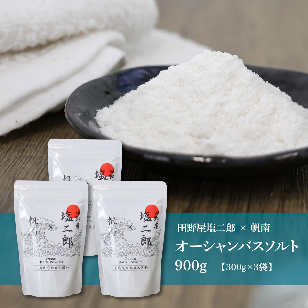 ★田野屋塩二郎×帆南★ Ocean Bath Salt オーシャンバスソルト 900g 天然成分配合入浴剤 アロマ オイル バスソルト 天然 精油 美容 保湿 入浴剤 お風呂 リラックス 癒し プレゼ