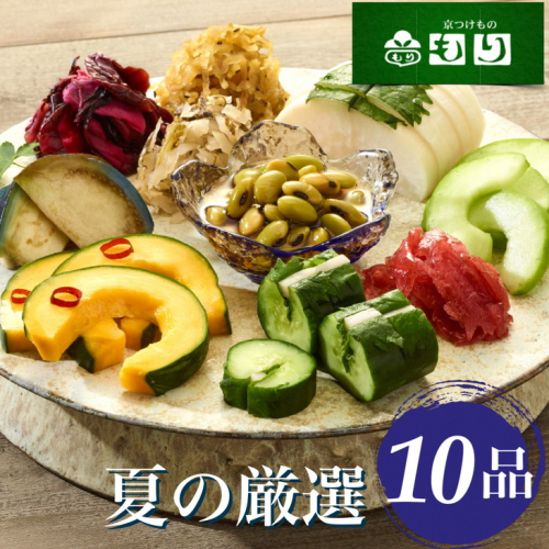 期間限定 夏の特撰 京つけもの 詰合せ 10品＜京つけもの もり＞※ギフト対応可 ◇｜ 漬物 京野菜 ※2026年6月～発送