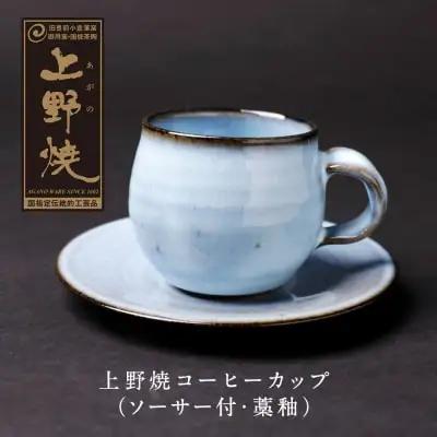 Y28-15  上野焼 コーヒーカップ(ソーサー付・藁釉)  コーヒーカップ