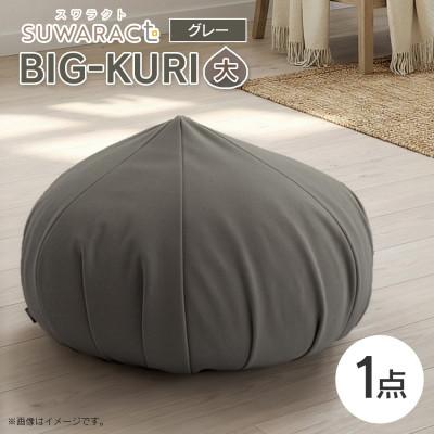 ふるさと納税 北広島町 座ると楽ちん SUWARACT(スワラクト)　BIG-KURI　大　グレー　リボーンクッション