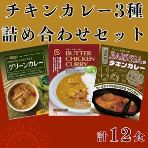 コスモ食品 レトルトチキンカレー3種計12食 詰め合わせ【1520488】