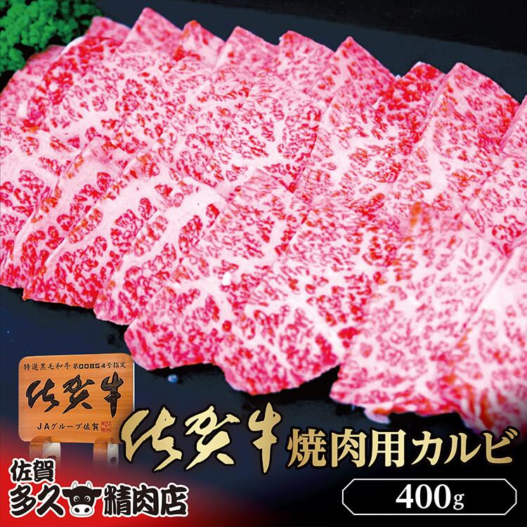 【ふるさと納税】きめ細やかな霜降り 厳選 佐賀牛 焼き肉 用 カルビ 400g | 焼肉 牛肉 牛 黒毛和牛 b-426