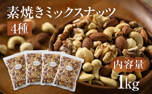 4種  素焼きミックスナッツ【アーモンド・クルミ・カシューナッツ・マカダミアナッツ】1kg 250g × 4袋 小分け 常温 おやつ スナック ランキング 人気 稲葉商店 ナッツ＆ビーンズ 岐阜県 大垣市