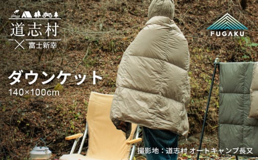 【FUGAKU】DOWNKET／HALF 140×100cm ダウンケット／ハーフ ベージュ※着日指定不可 ふるさと納税 寝具 キャンプ アウトドア ダウンケット 羽毛 山梨県 道志村 送料無料 DSI064