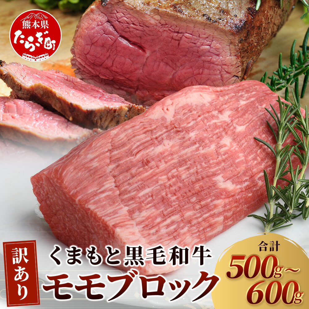 【ふるさと納税】★ 訳あり★【A4～ A5等級】くまもと 黒毛和牛 モモ ブロック ( ローストビーフ 用等) 約500g～600g ブランド 牛肉 肉 わけあり 訳アリ 和牛 国産 熊本県 A4 A5 上級 上質 和牛 国産 熊本県 上級 上質 BBQ アウトドア お肉 冷凍 九州産 熊本県産 送料無料