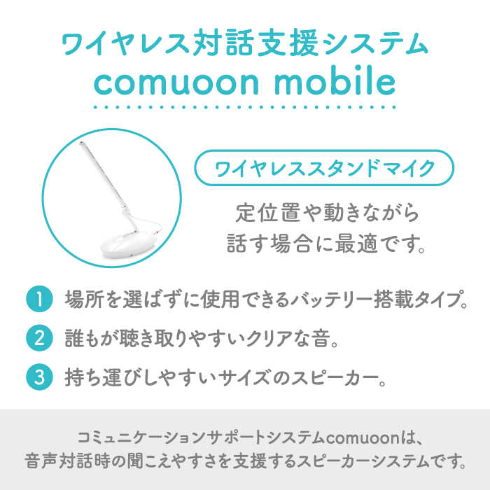 ワイヤレス対話支援システム comuoon mobile type WSG 【ユニバーサル・サウンドデザイン】[FBJ002]