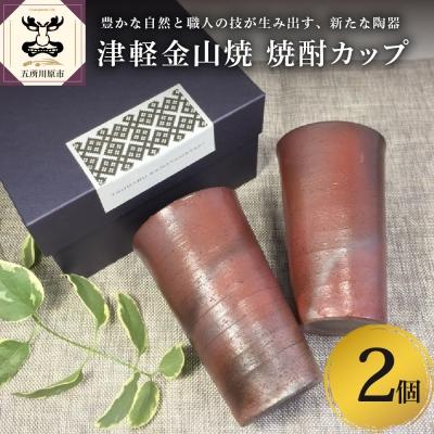 ふるさと納税 五所川原市 【津軽金山焼】 焼酎カップ 2個 セット (8.2×13.5cm)【焼締陶器】