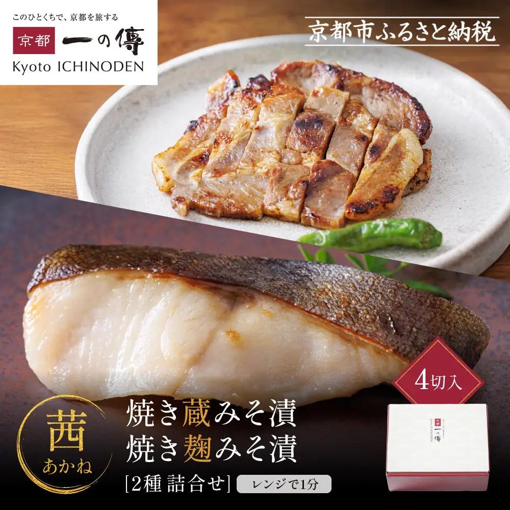 レンジ １分 西京漬け 茜 焼き蔵みそ漬2切+焼き麹みそ漬2枚[TY-13] 京都老舗 一の傳 漬け 魚 詰め合わせ 送料無料 個包装 レンジ 簡単調理 西京漬 西京焼き 銀だら 特大海老 お取り寄せ グルメ ご当地グルメ お中元 お歳暮 贈り物 贈答 内祝い 味噌漬け 加工品 無添加 魚介 海鮮 京都一の傳