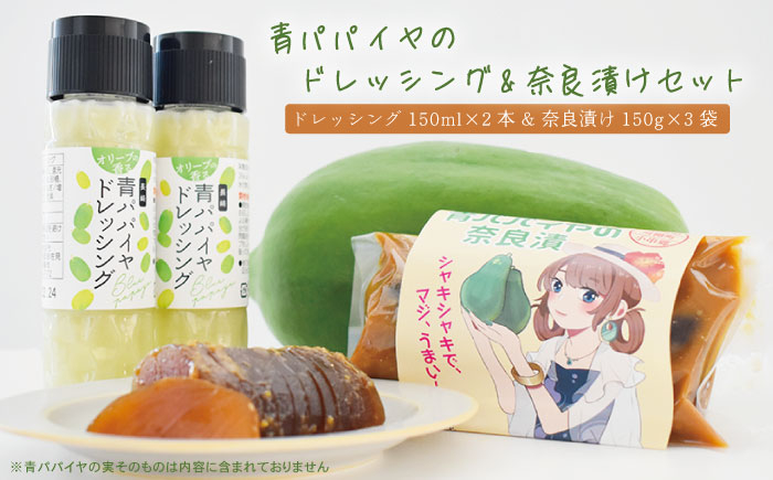 
青パパイヤのドレッシングと奈良漬けのセット【あい農産】 [OBM001]
