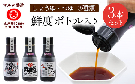 【現代の名工】《鮮度ボトル３本セット》醤油2種 と マルタのつゆ（220ml×3本）　007-G-MT026｜醤油セット醤油セット醤油セット醤油セット醤油セット醤油セット醤油セット醤油セット醤油セット醤油セット醤油セット｜