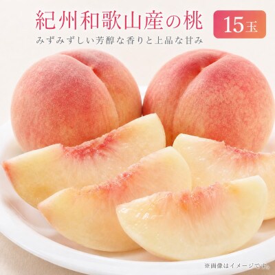 紀州和歌山産の桃　15玉　化粧箱入【配送不可地域：離島・北海道・沖縄県】
