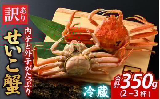 先行予約【訳あり】無選別　茹でせいこ蟹　350g（2～3杯）【10月下旬より順次発送】 [A-065012]　/茹でがに セイコガニ かに カニ 希少 冷蔵 内子 外子 コク 濃厚 珍味 ゆで