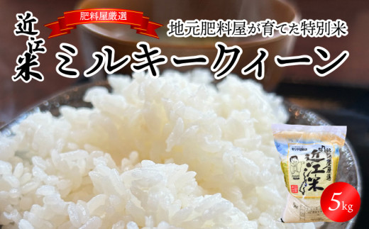 【令和7年度産】肥料屋厳選近江米ミルキークィーン５㎏   厳選 近江米  DI-0009