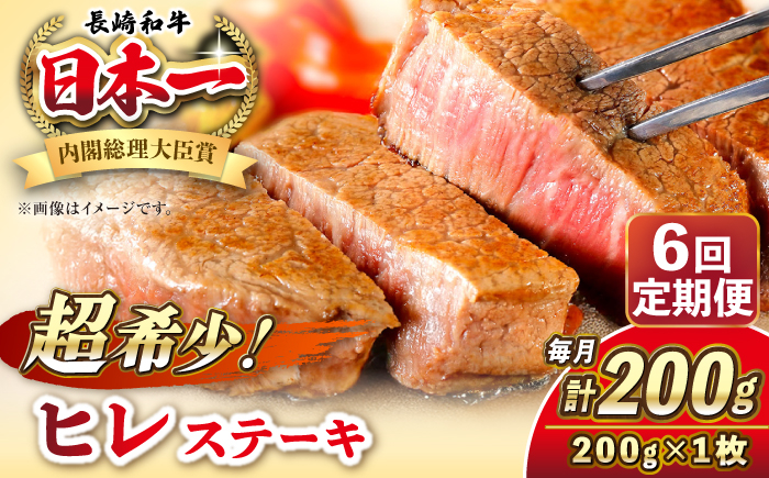 
                  【全6回定期便】長崎和牛 ヒレ ステーキ 200g×1 《壱岐市》【KRAZY MEAT】 A5 A4 冷凍 和牛 肉 牛肉 BBQ [JER126] 100000 100000円 10万円
                