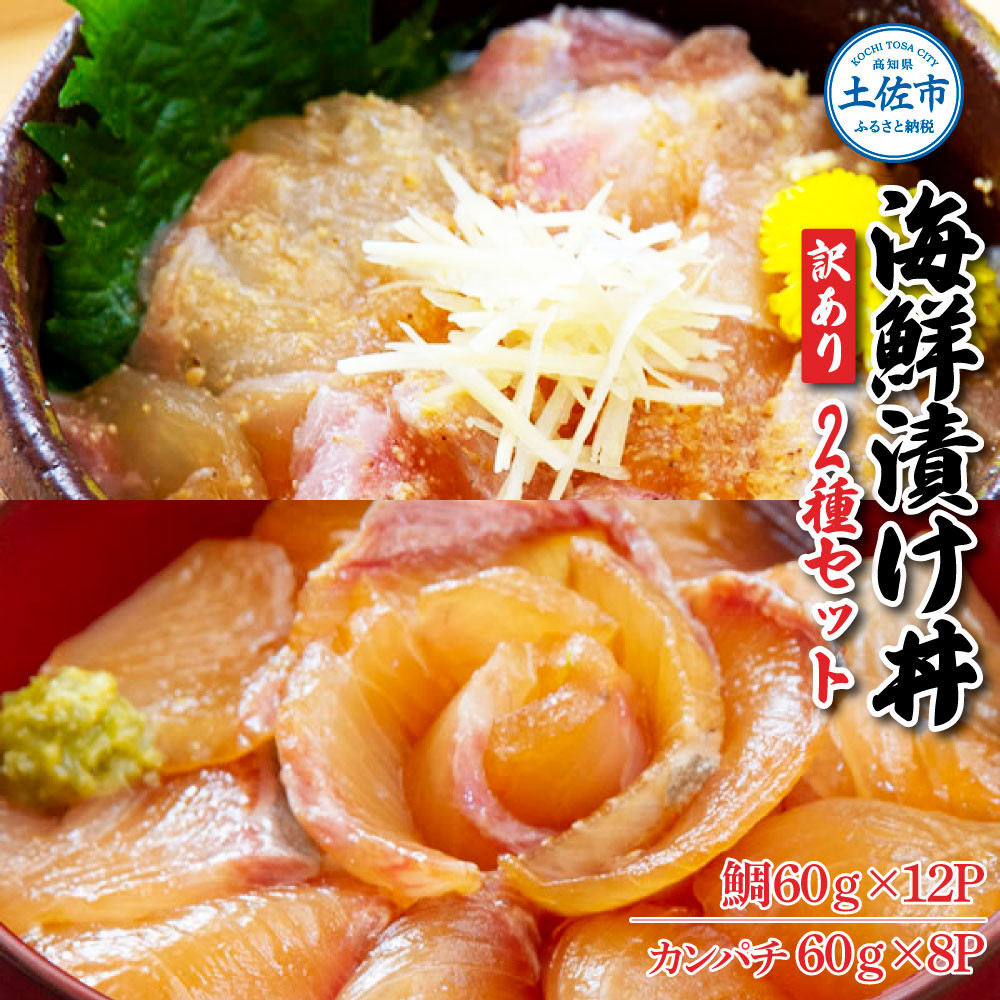 
訳あり海鮮漬け丼（タイ12P・カンパチ8P）セット 漬け丼 漬け 鯛 かんぱち 勘八 白身魚 食べ比べ 海鮮 魚 冷凍 食品 保存食 小分け 高知 土佐 海鮮丼 漬け丼 ぶっかけ 鯛めし 惣菜 そうざい 訳アリ わけあり 不揃い 規格外 故郷納税 返礼品
