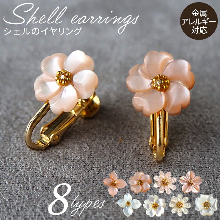 【ふるさと納税】シェルのイヤリング ハナミズキ フラワー マーガレット 金属アレルギー対応 真鍮製メッキ製（シリコンカバー付き）［No.042］／ネジバネ式イヤリング ハンドメイド 全8種