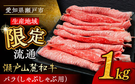 【ふるなびWEEK対象】瀬戸山麓和牛 バラ しゃぶしゃぶ用 1kg  /牛肉 すきやき しゃぶしゃぶ スライス 和牛  / 瀬戸市 /合資会社関屋精肉店[BBBQ054]