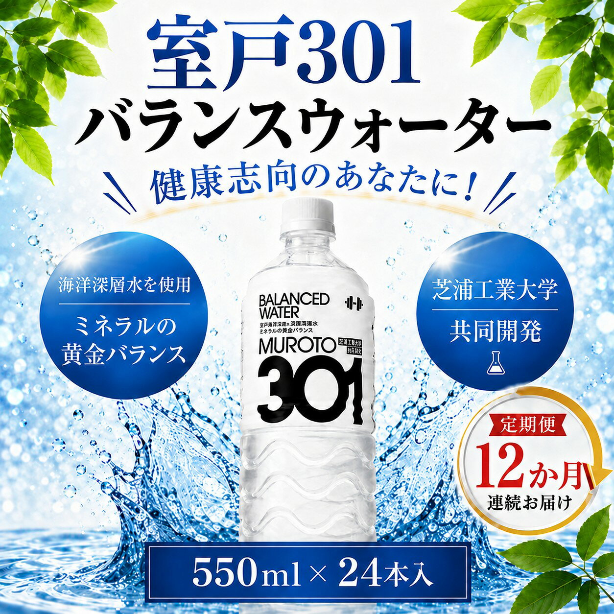 【ふるさと納税】 【12回定期便】 室戸301バランスウォーター　550ml×24本入 硬度301 水 ミネラルウォーター ペットボトル 飲料水 健康 高知県 室戸市 国産 送料無料