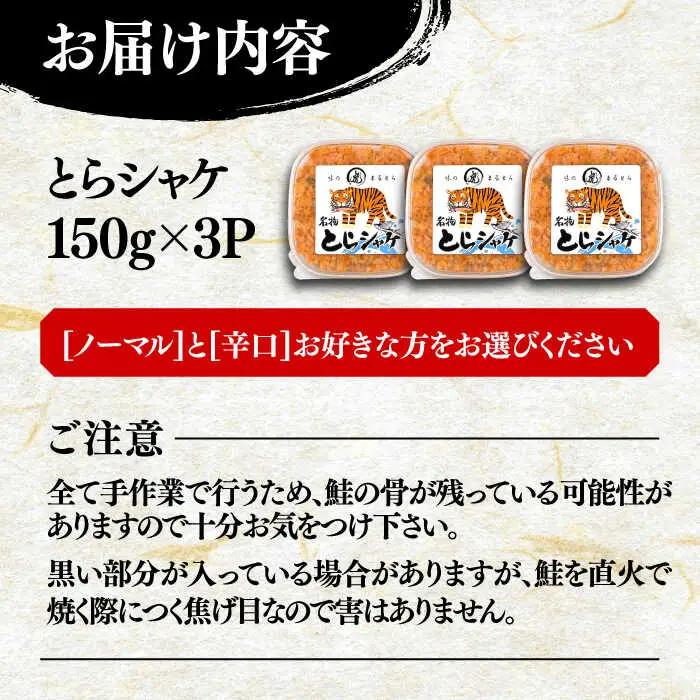 本格 鮭フレーク とらシャケ 150g×3個 VAL005 鮭フレーク