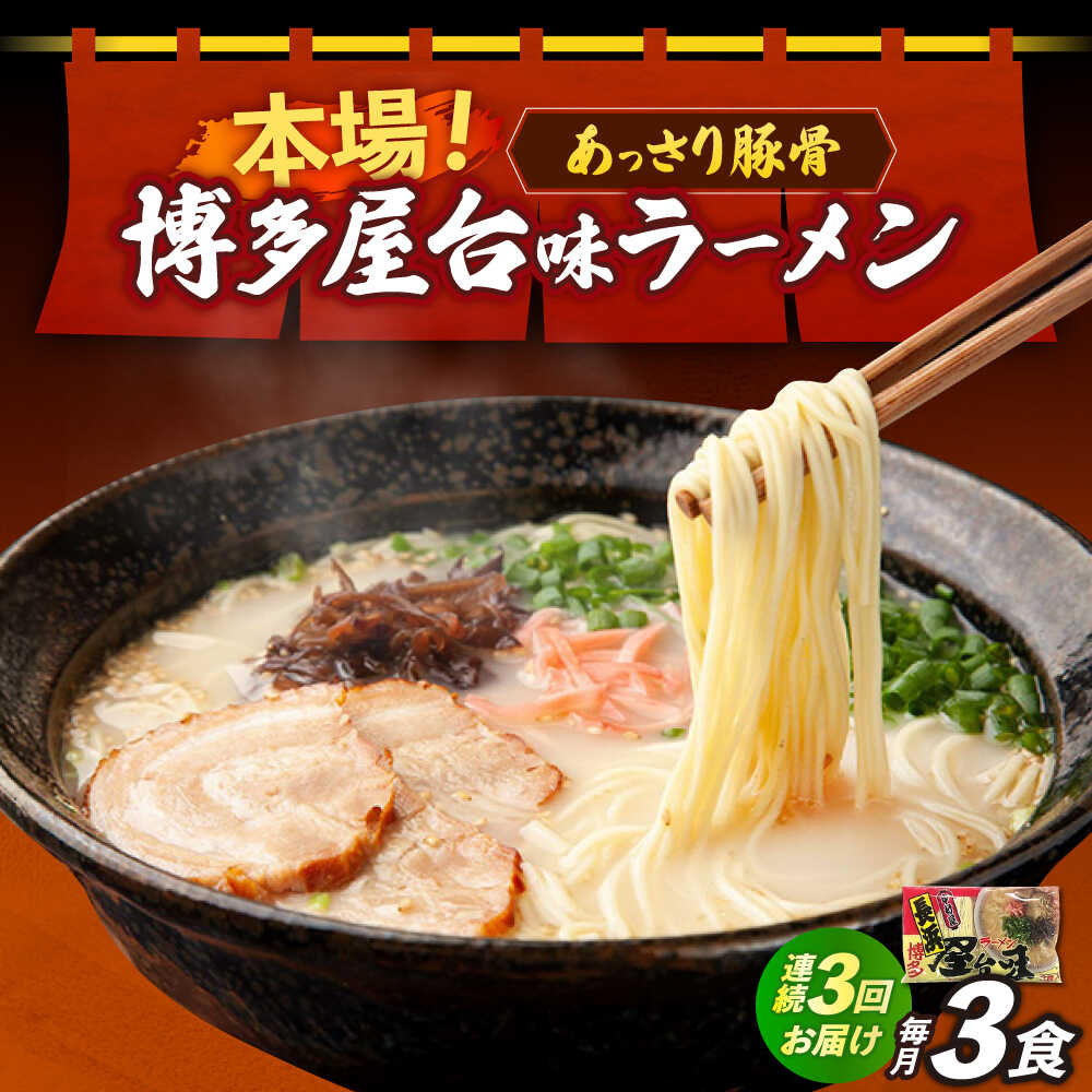 【ふるさと納税】【全3回定期便】博多屋台味ラーメン 3食入≪築上町≫【株式会社木村食品】 博多ラーメン 麺 拉麺 らーめん[ABEJ023]