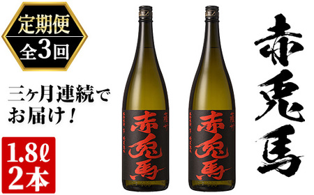 【3か月定期便】本格芋焼酎「赤兎馬」1.8L×2本を計3回お届け！鹿児島本格芋焼酎 甘い香りとまろやかな味わい【E-104H】