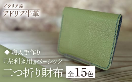 【ダークグリーン】【職人手作り】イタリア産 アドリア牛革 『左利き用』ベーシック二つ折り財布（選べる15色）《築上町》【たけもとかばん】革製品 レザー 牛革 [ABAM048] 20000円