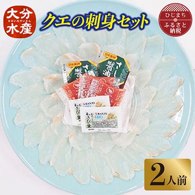 ふるさと納税 日出町 クエの刺身セット(2人前)【大分水産】