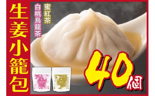 [№5720-0183]生姜小籠包 10個入り×4パック 白桃烏龍茶・蜜紅茶セット