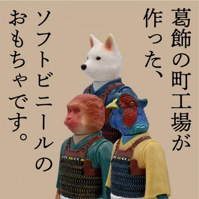 ふるさと納税 葛飾区 東京都葛飾区で作られたソフビ人形 桃太郎のお供 犬太郎・猿太郎・雉太郎 3匹セット