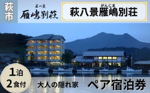 
            宿泊 山口 萩八景雁嶋別荘 1泊2食付 ペア 宿泊券 旅行 旅館 高級 チケット 観光 ホテル　｜HG000274
          