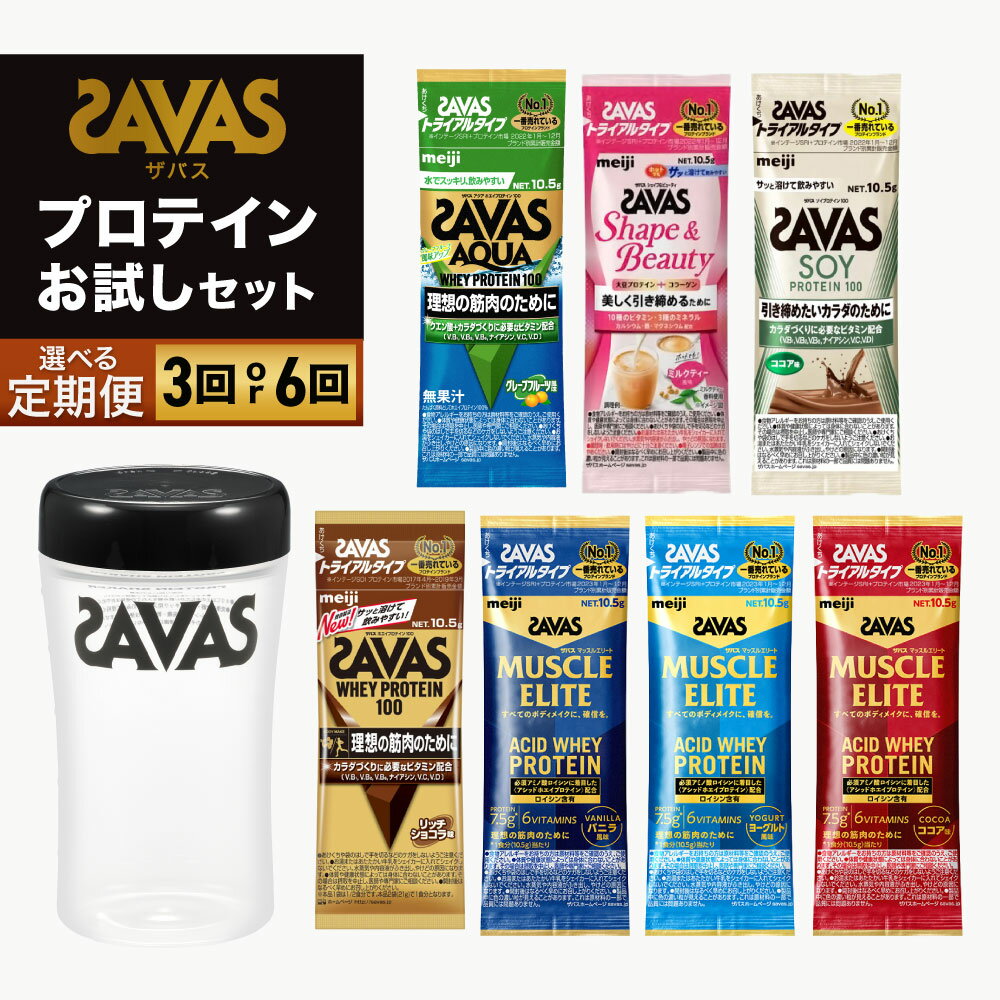 【ふるさと納税】＜選べる＞ ザバス プロテイン・お試し7種 セット 2ヶ月毎に3回または6ヶ月連続お届け トライアル ホエイ ビタミン ソイ 大豆 ココア アクア クエン酸 カラダづくり グレープフルーツ バニラ リッチショコラ ヨーグルト 抹茶