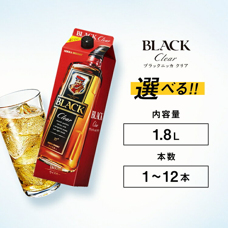 【ふるさと納税】＼選べる内容量・本数／ ウイスキー ブラックニッカ クリア 1.8L紙パック 1本～12本