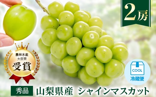 
＜農林水産大臣賞受賞!!＞シャインマスカット 2房 1kg以上【1143545】
