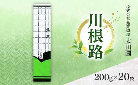 日本茶 食卓の常茶 川根路 ブレンド 静岡県産 日本茶【200g×20袋】
