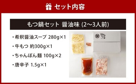 博多もつ鍋専門店「もつ鍋田しゅう」のもつ鍋セット 醤油味 2～3人前 博多 もつ鍋 醤油 国産牛 小腸 郷土料理 厳選 出汁 旨味 スープ ちゃんぽん麺 老舗 製麺所 定番 にんにく