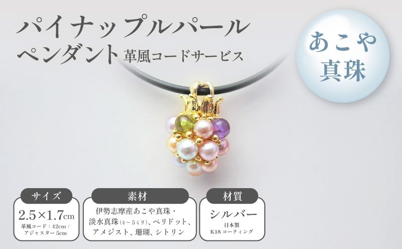 
パイナップルパールペンダント（革風コードサービス）
