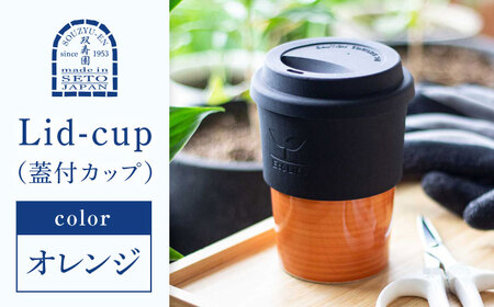 【瀬戸焼】 Lid-cup オリジナルカラー オレンジ　【双寿園】/カップ コップ 食器 /瀬戸市[BBBI013]